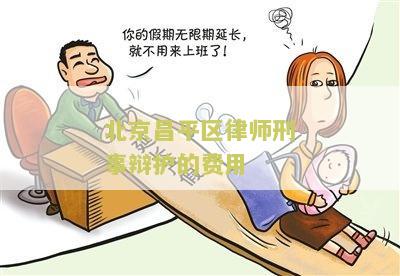 北京昌平区律师刑事辩护的费用