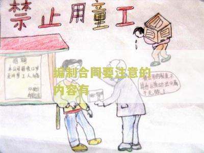编制合同要注意的内容有