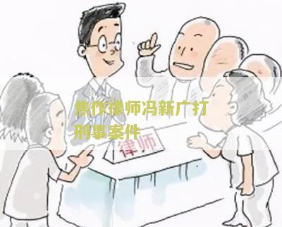 焦作律师冯新广打刑事案件