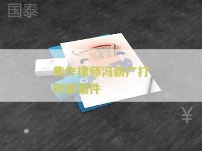 焦作律师冯新广打刑事案件 焦作律师冯新广打刑事案件