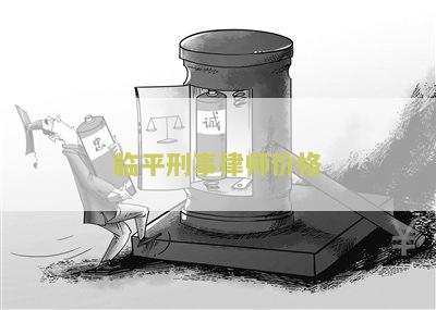 临平刑事律师价格