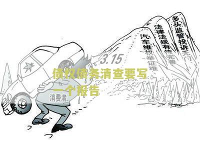 债权债务的清查方法及应采用的步骤