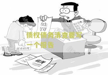 债权债务清查要写一个报告