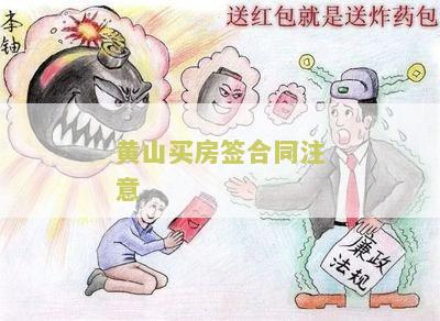 黄山买房签合同注意
