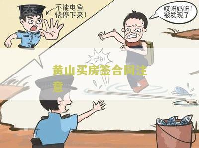 黄山买房签合同注意