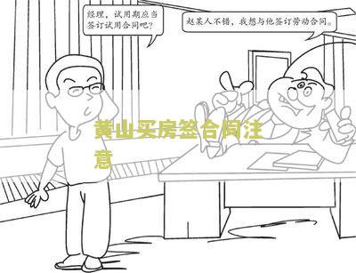 黄山买房签合同注意