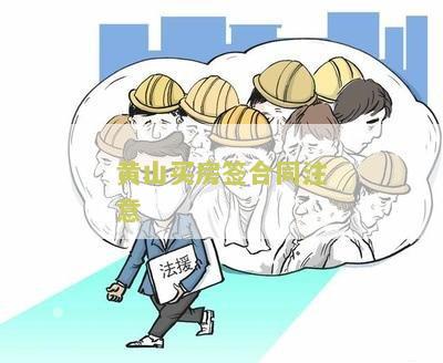 黄山买房签合同注意 黄山买房签合同注意