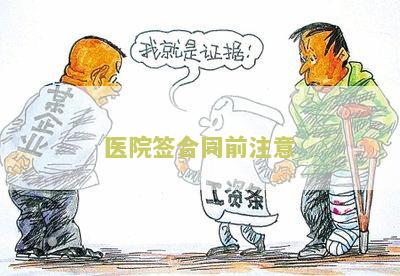 医院签订合同违约金处理及未到期辞职问题