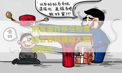 刑事案件移交会告知嫌疑人、律师及家属吗？
