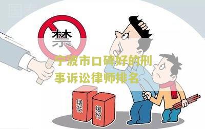 波市口碑好的刑事诉讼律师排名