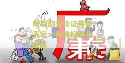 所有的有价证券是否都表示债权债务关系？