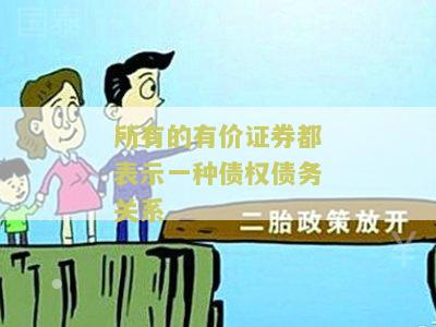 所有的有价证券都表示一种债权债务关系。A对B错