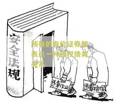 所有的有价证券都表示一种债权债务关系对吗，有价证券是所有权或债券等各权利的载体