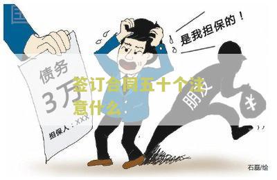 合同签订要注意什么问题、风险和细节