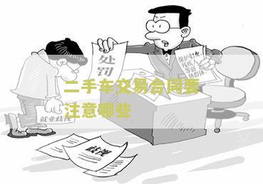 二手车买卖交易合同的规要求及标准