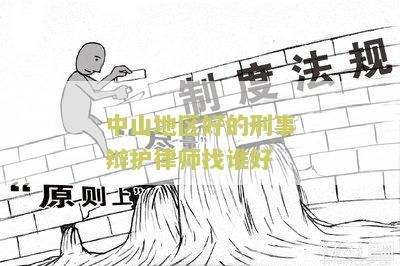 中山地区好的刑事辩护律师找谁好呢知乎