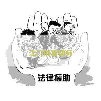 江门刑事律师事务所费用、排名、电话，哪家好？