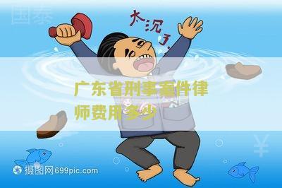 东省刑事案件律师费用多少
