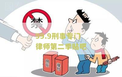 99.9刑事专门律师第二贴吧