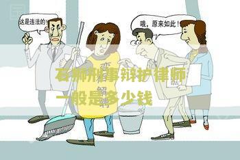 石狮刑事辩护律师一般是多少钱