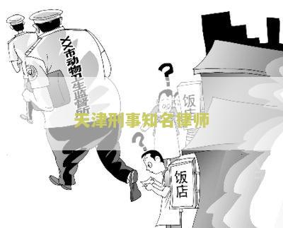 天津刑事知名律师有哪些