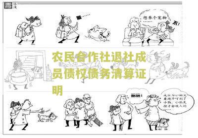 农民合作社退社成员债权债务清算证明怎么写