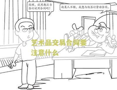 艺术品交易合同要注意什么细节