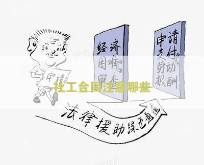 社工合同注意哪些