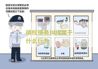 债权债务纠纷属于什么行为类型