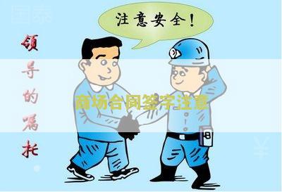 商场合同签字注意