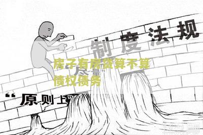房子有房贷算不算债权债务