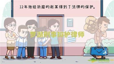 罗湖刑事辩护律师