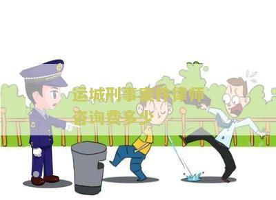 运城刑事案件律师咨询费多少