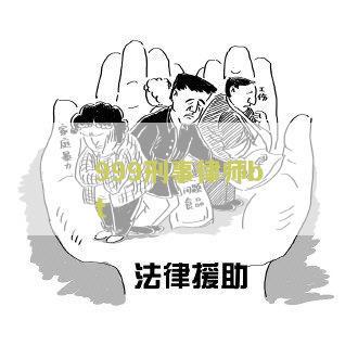 999刑事律师bt：如何应对刑事案件的辩护策略