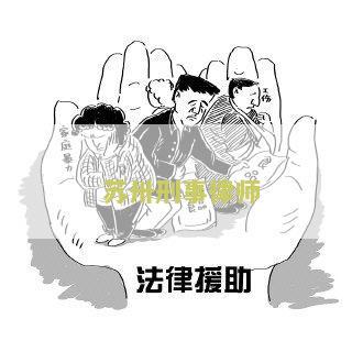卅刑事律师事务所