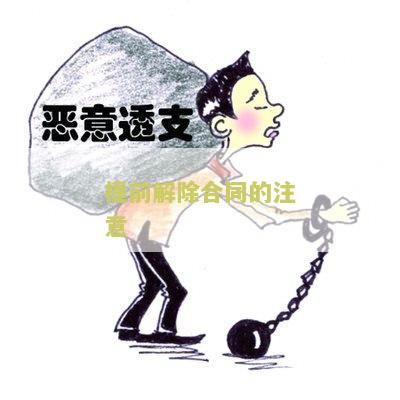 提前解除合同的注意：如何避免违约和损失？