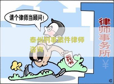 泰州刑事案件律师咨询电话号码