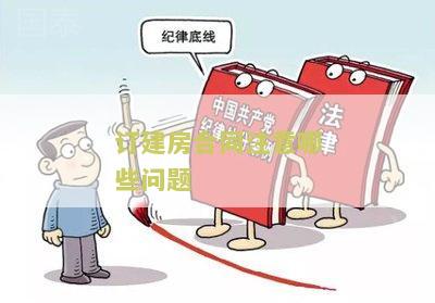订建房合同注意哪些问题？请提供相关建议和指导。