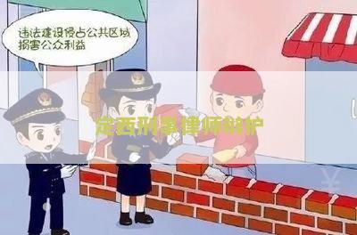 定西刑事律师辩护：寻找专业的法律代理人帮助处理案件