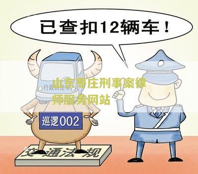 山东枣刑事案律师服务网站：寻找专业律师解决您的法律问题