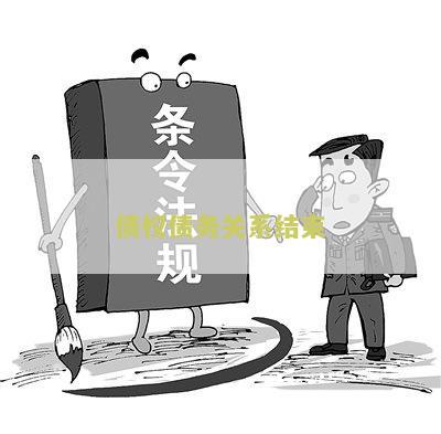 债权债务关系结：如何解决债务纠纷并达成和解？