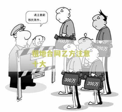 租地合同乙方注意十大事及违约处理方式