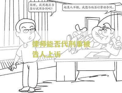 律师能否代刑事被告人上诉案件？