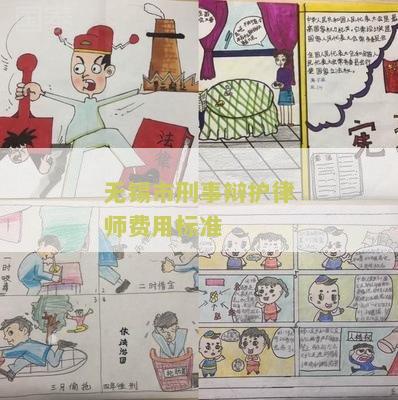 无锡市刑事辩护律师费用标准：了解无锡市刑事辩护律师费用标准的重要事