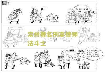 常州著名刑事律师法斗士寻求帮助，急需专业法律咨询和辩护服务