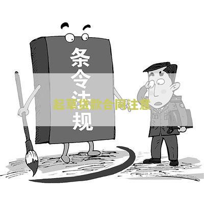 起草贷款合同注意问题