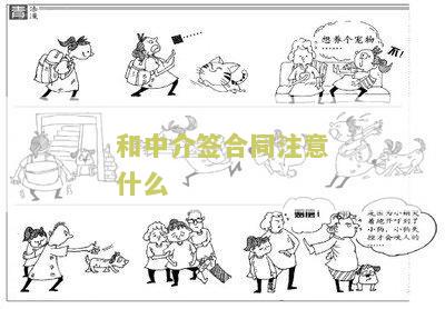 和中介签合同注意什么问题，合同注意什么