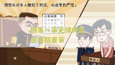刑事一审无律师出庭发回重审：无律师辩护是否影响判决结果？