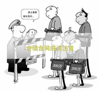 仓合同应该注意：用户需求解析和合同条款分析