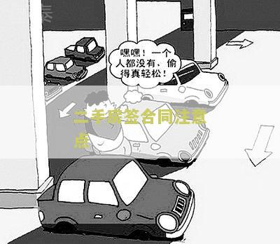 二手房签合同注意点